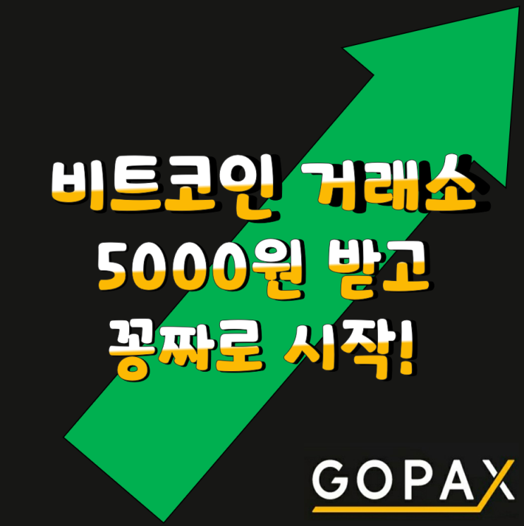  고팍스 비트코인 시세 및 거래소 프리미엄 파트너 웰컴씨