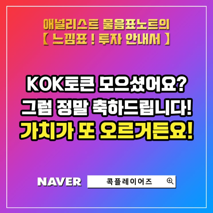  뭐야 또 올라? 콕플레이 플랫폼 내 KOK토큰 가치 또 상승!