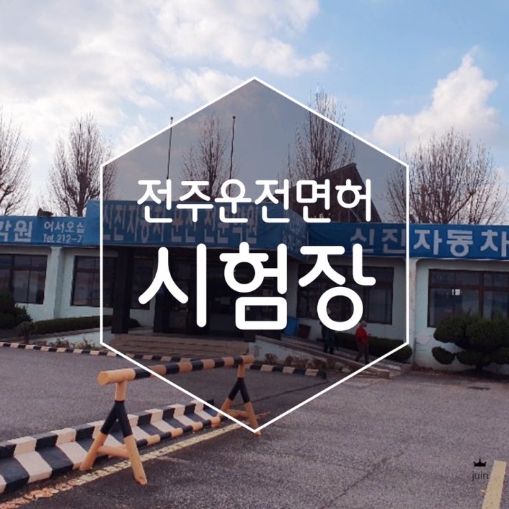 전주운전면허시험장 신진자동차운전학원에서 전주운전연수 알아봤어요