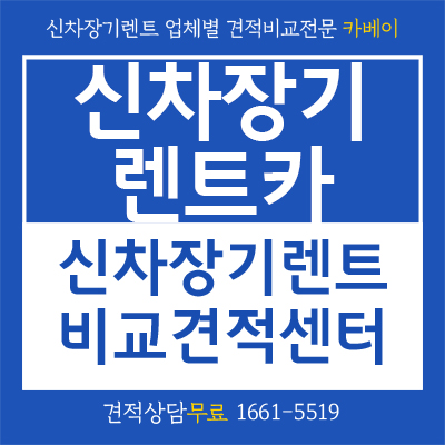  신차장기렌트카 견적비교 전문 카베이 최저가 견적 받으세요