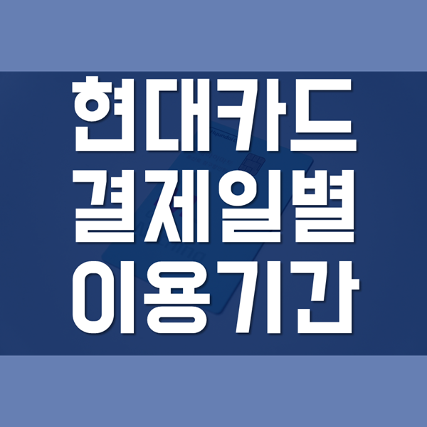  현대카드 결제일별 이용기간 - 효율적으로 변경하기!