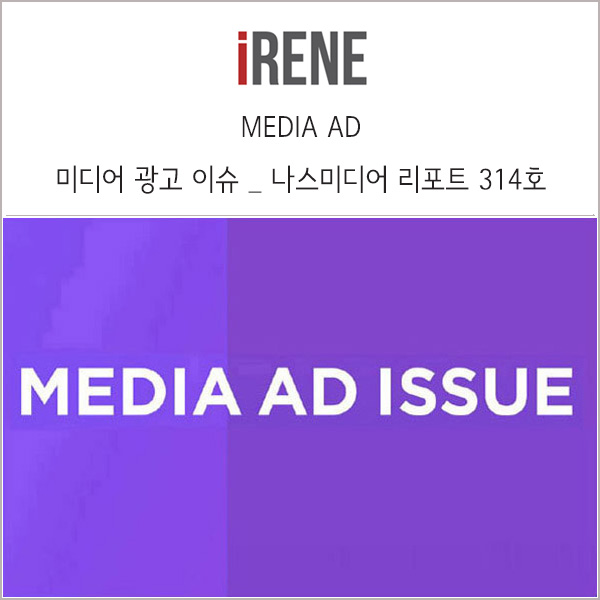 주요 미디어 광고 상품 이슈 _ 나스미디어 리포트 314호