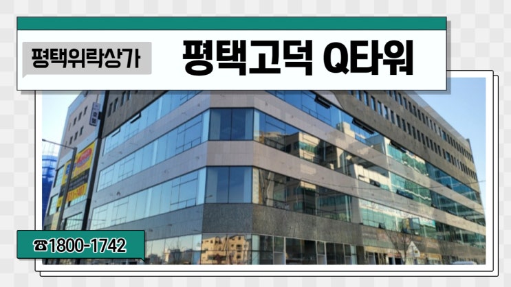  평택고덕상가 평택고덕큐타워 위락 상가 분양안내