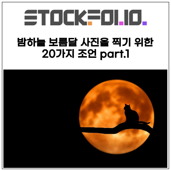  DSLR 밤하늘 보름달 사진을 찍기 위한 20가지 조언 part.1