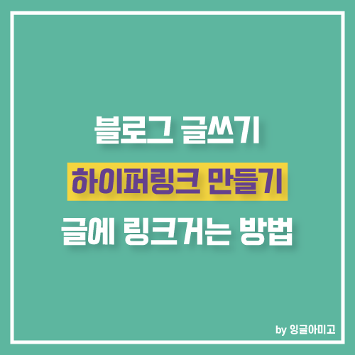 하이퍼링크 걸기(hyperlink) 효율적 블로그 글쓰기 노하우