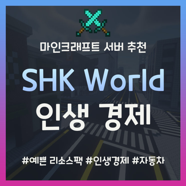 마인크래프트 현실 경제 서버 추천 | SHK World
