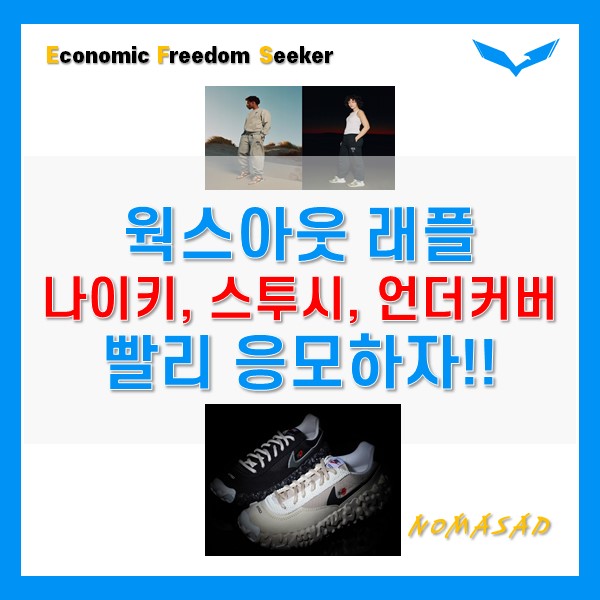 웍스아웃 라플 나이키 스투시 언더커버 응모방법(링크 있음) 웍스아웃 라플 나이키 스투시 언더커버 응모방법(링크 있음)