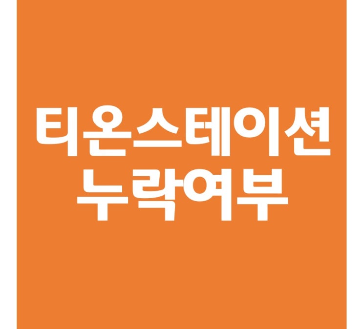  티온스테이션 블로그 지수 확인 검색 누락