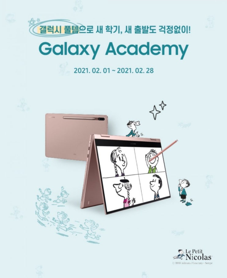 갤럭시아카데미>갤럭시 풀템으로 새학기 새출발도 걱정없이 Galaxy Academy런칭 이벤트 2월1일부터 2월28일까지 갤럭시아카데미>갤럭시 풀템으로 새학기 새출발도 걱정없이 Galaxy Academy런칭 이벤트 2월1일부터 2월28일까지