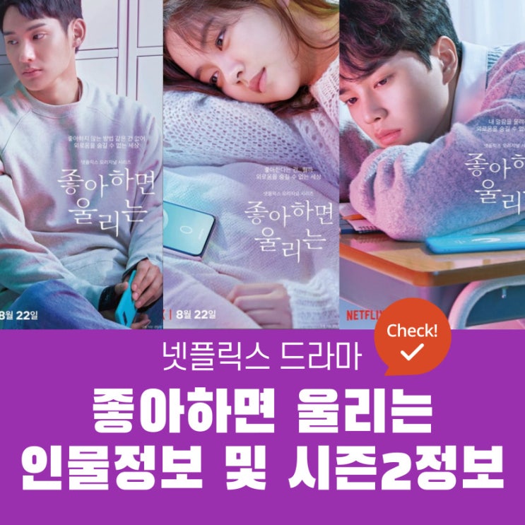좋아하면 울리는 등장인물 | 김조조, 이혜영, 황선오, 박굴미 | 시즌2 소식 까지..
