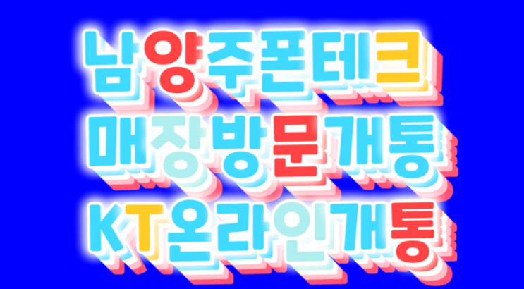  (남양주폰테크)매장방문개통.대납개통최대200만원가능. KT신규비대면온라인개통진행