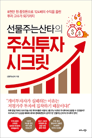  [책] 선물주는산타의 주식투자 시크릿 (선물주는산타)