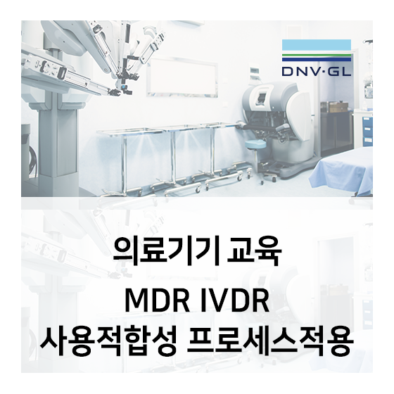 DNVGL 의료기기 교육 - MDR IVDR 사용적합성 프로세스 적용