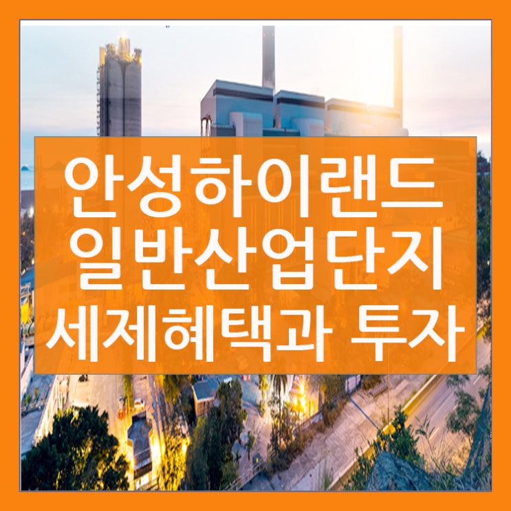  안성 하이랜드 세제혜택과 투자!!!
