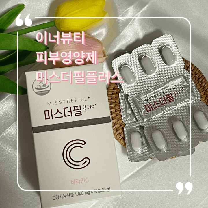  피부영양제 이너뷰티 미스더필 플러스로 피부건강 회복하기