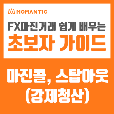 마진콜, 스탑아웃(강제청산)이란? 마진콜, 스탑아웃(강제청산)이란?