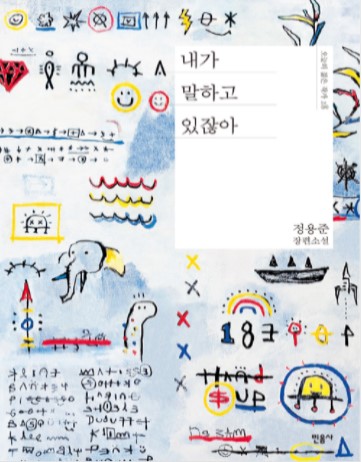 정용준 장편소설 - 내가 말하고 있잖아 정용준 장편소설 - 내가 말하고 있잖아