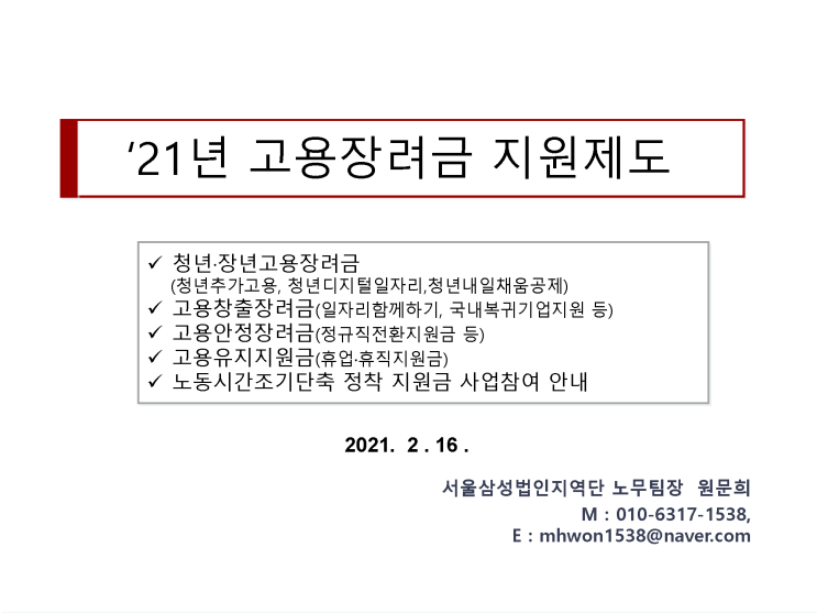  고용장려금 지원제도(2021년)