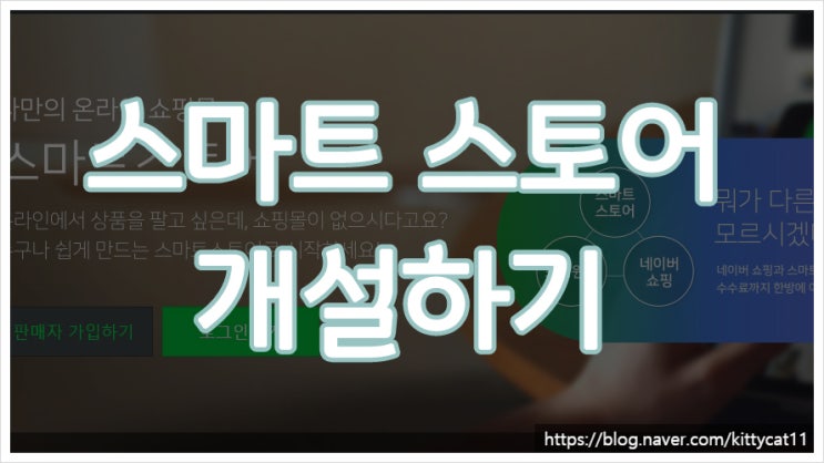  네이버 쇼핑 '스마트스토어 개설하기' 어렵지 않아요.
