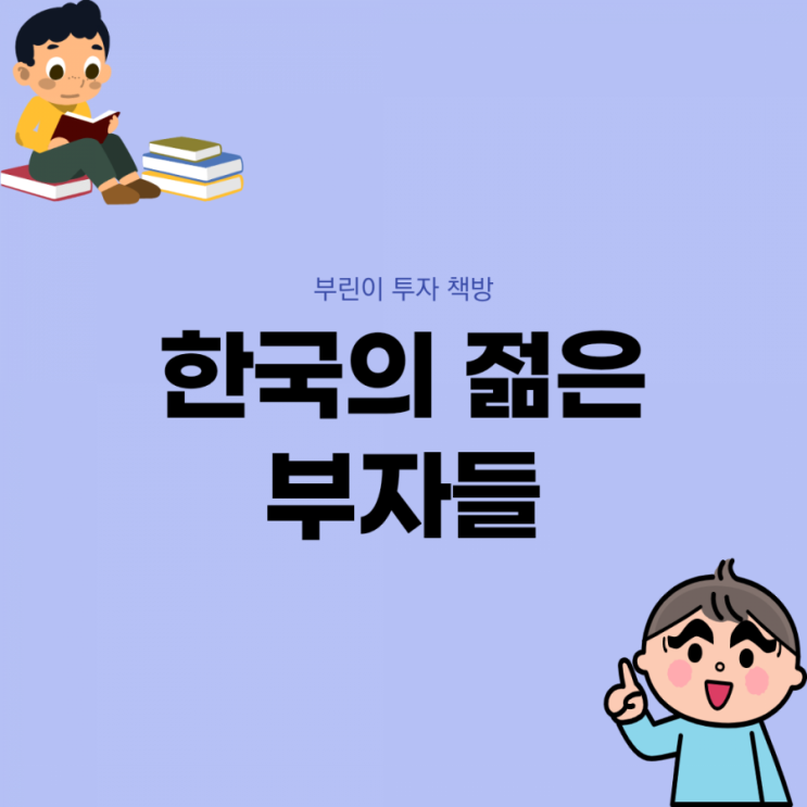  [부린이 투자 책방] 한국의 젊은 부자들