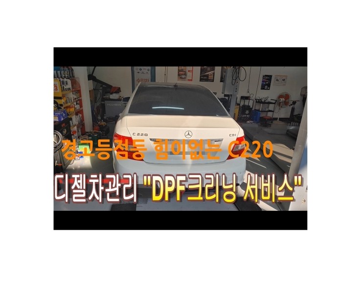  BENZ C220 DPF클리닝시공,부천벤츠BMW수입차정비/브레이크정비/디젤차DPF흡기인젝터클리닝전문업체 부영수퍼카
