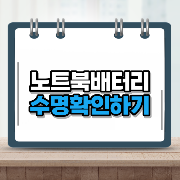  노트북 배터리 수명 확인하기 생각보다 쉽네