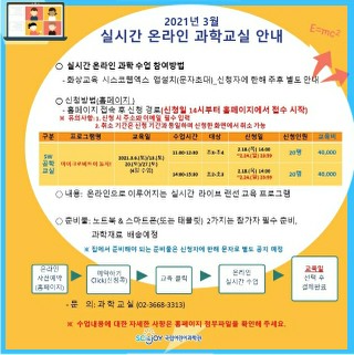  [국립어린이과학관] 실시간 온라인 과학교실신청안내(2월 18일)