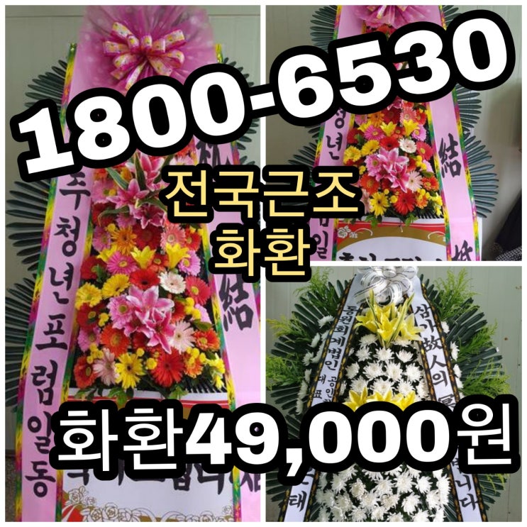  부산화환 해운대화환 성심병원장례식장 정품화한 장예화환 고속배달 고속플라워 화환49000원 1800-6530