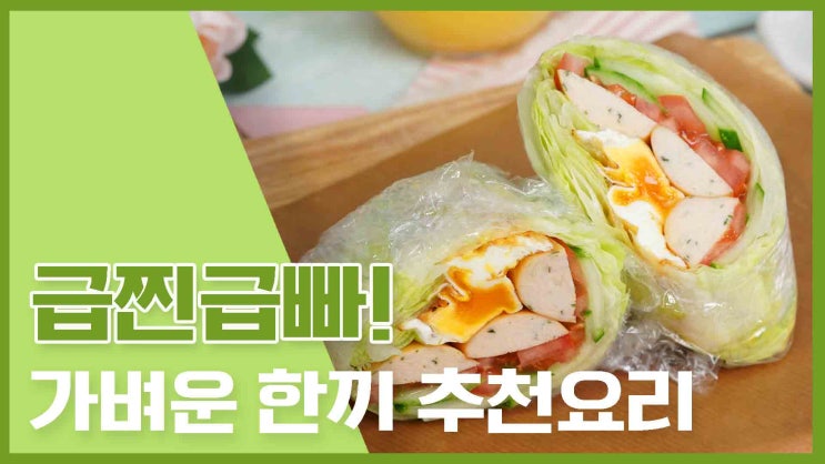 맛은 Up! 칼로리는 Down! 가벼운 한끼 레시피 모음