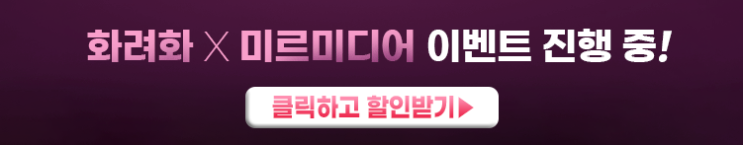  화려화 미르미디어 이벤트 "기미잡티걱정 안하는 이너뷰티 화려화"