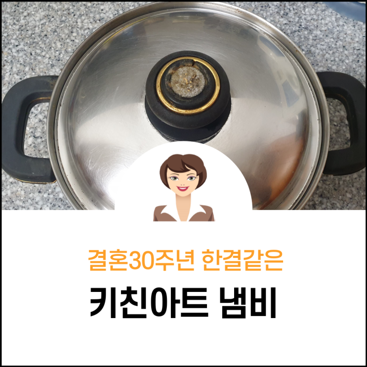  결혼 30주년 한결같은 키친아트 냄비