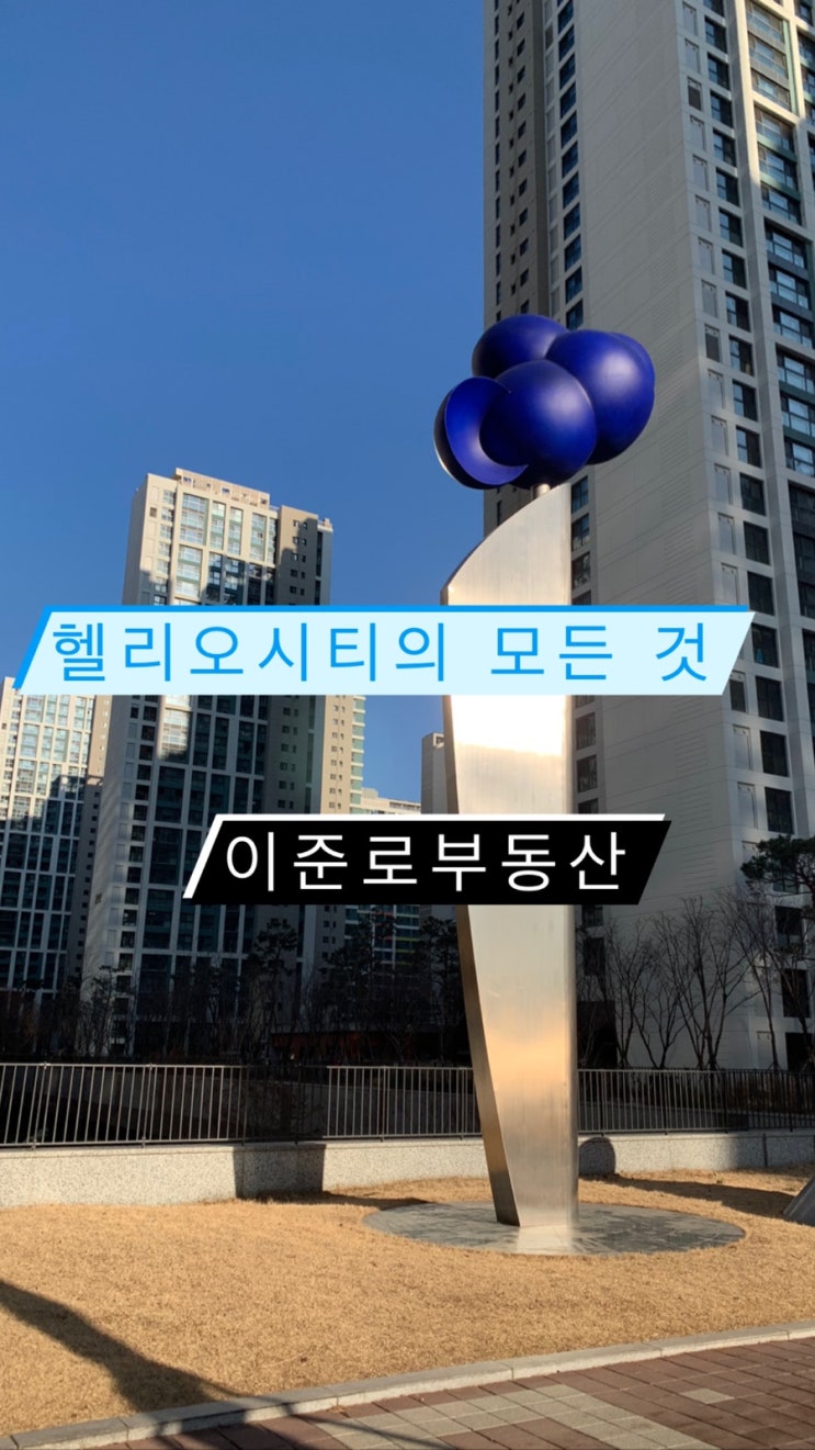  송파 헬리오시티에서 송파살이를 한다면?"- 송파구아파트, 올림픽선수촌아파트,올림픽훼밀리아파트, 가락시장, 송파역,석촌역