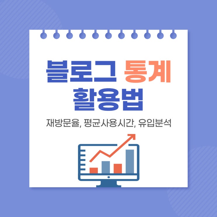  네이버 블로그 통계로 알아보는 블로그 방문자 기록