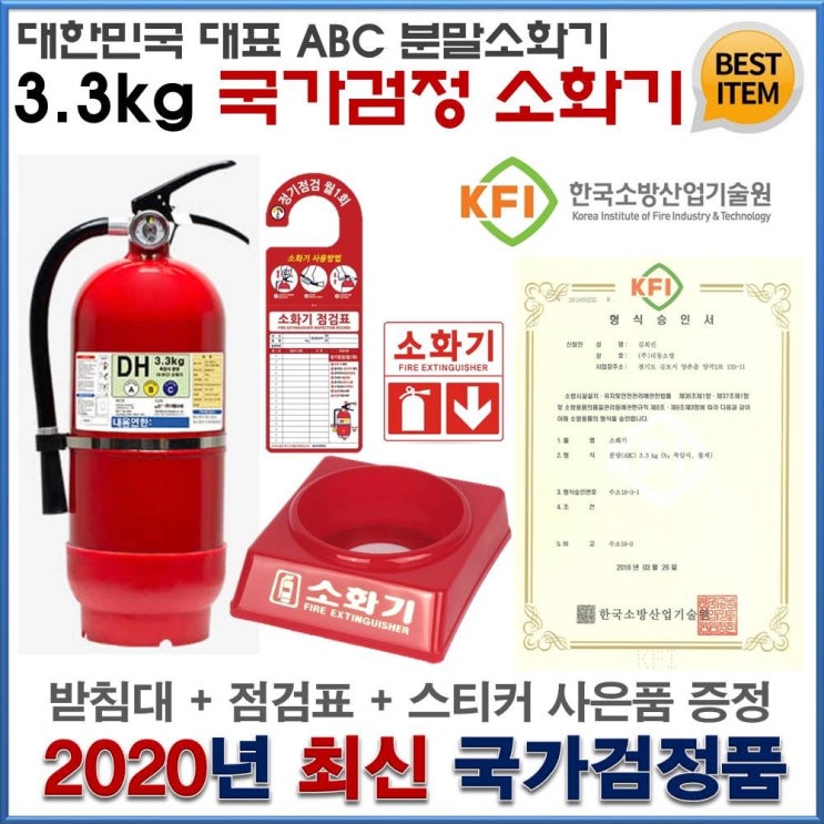 인기 급상승인 3.3kg ABC 분말소화기 사은품 증정 (일반받침대 점검표 위치표지스티커) 추천합니다