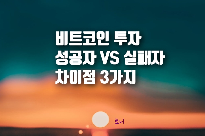 비트코인 투자 성공자 VS 실패자 차이점 3가지