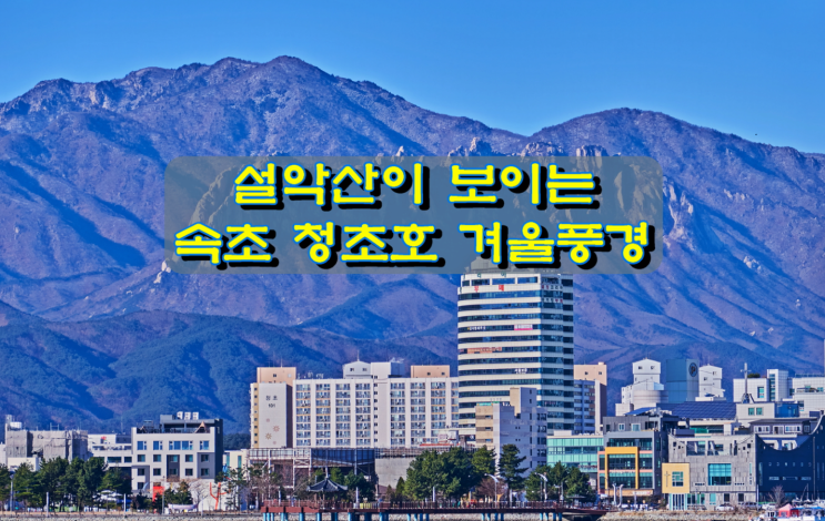 설악산이 보이는 속초 청초호 겨울풍경 설악산이 보이는 속초 청초호 겨울풍경