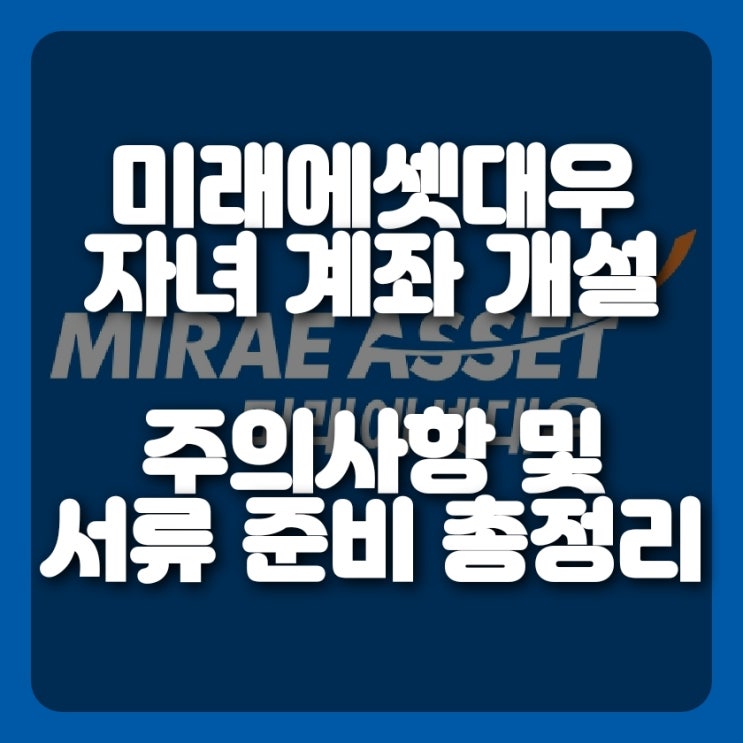  미래에셋대우 국내,해외 주식 거래 자녀 계좌 개설 방법 총정리