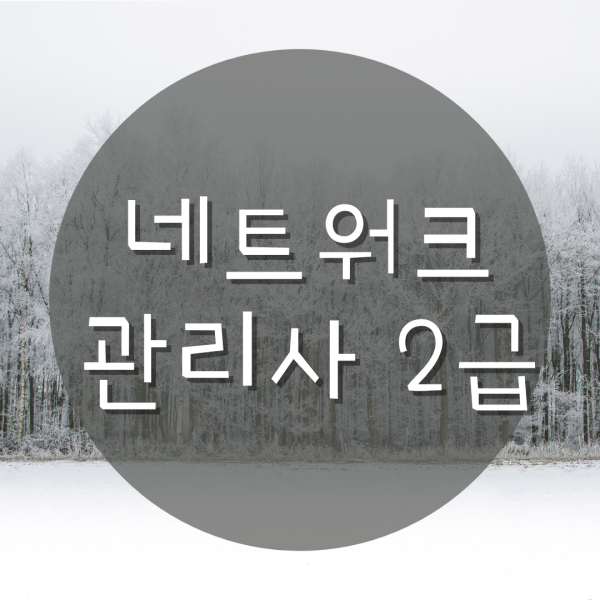  네트워크관리사2급인강 으로 자격증 취득한 썰