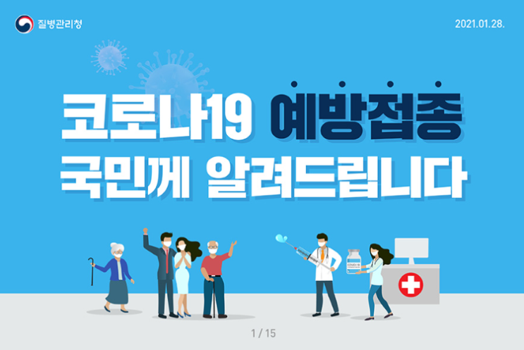  코로나 백신 접종 순서 및 시기, 총정리!