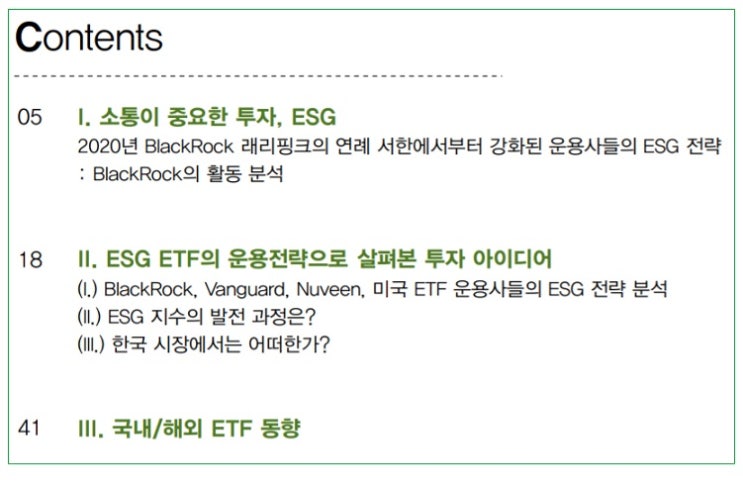 ESG 펀드에 투자하려면 -- 국내외 ETF 소개 ESG 펀드에 투자하려면 -- 국내외 ETF 소개
