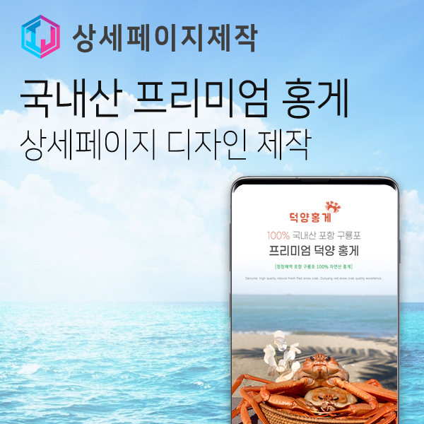  상세페이지 제작 포항 구룡포 국내산 프리미엄 홍게