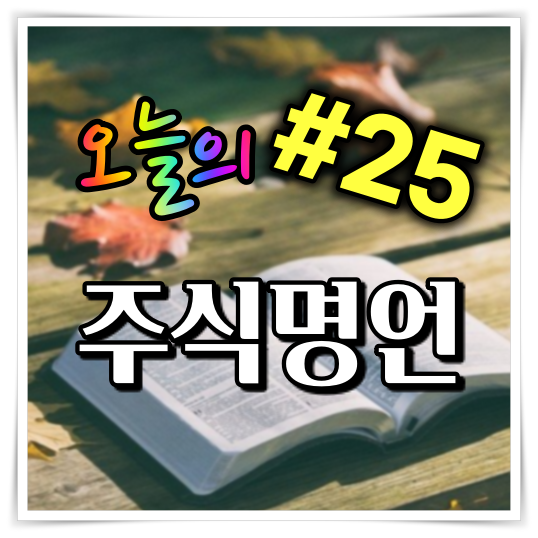 오늘의 주식 명언 #25