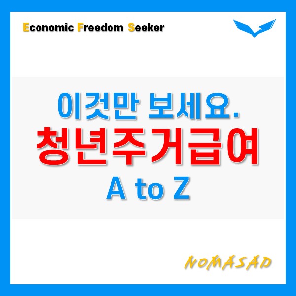 2021년 청년주거급여 분리지급 조건, 신청방법까지 한 눈에 보자. 2021년 청년주거급여 분리지급 조건, 신청방법까지 한 눈에 보자.