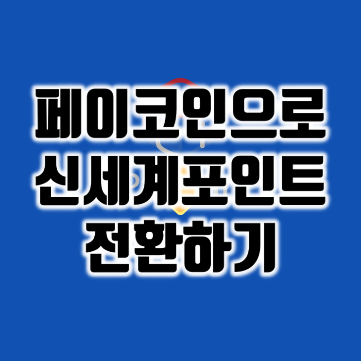  잠자는 페이코인을 SSYPAY로 신세계 머니 전환 방법