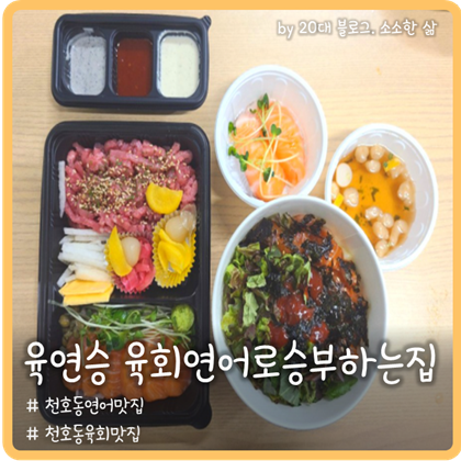 천호동배달맛집 육연승에서 육회연어 배달해먹기 천호동배달맛집 육연승에서 육회연어 배달해먹기