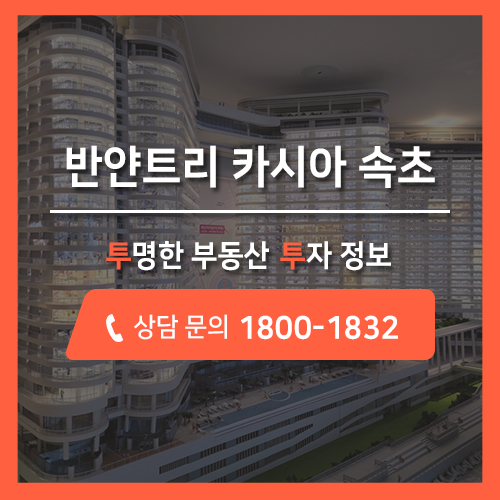  속초 최초의 5성급 호텔 반얀트리 카시아 매력적인 분양정보 투투에서 알아보기