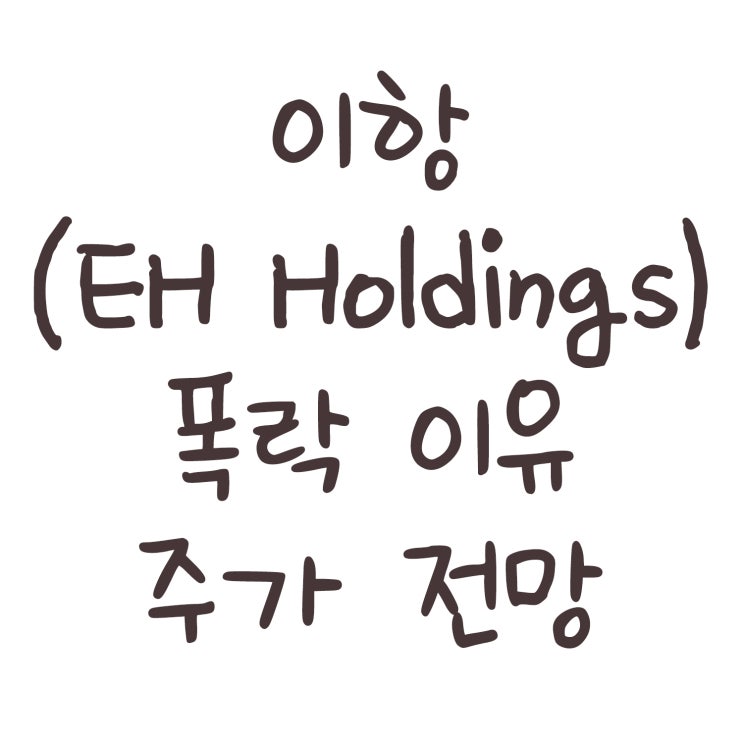  이항 폭락 이유, 주가 전망