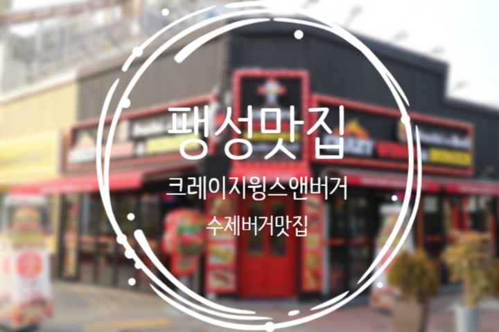  팽성 맛집, 필리치즈샌드위치가 맛있는 곳 :: 크레이지윙스앤버거