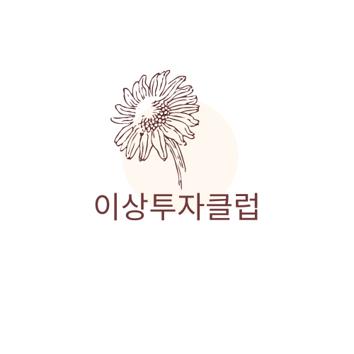  이상투자클럽무료체험 주린이라면 더욱 알아야 하는 곳