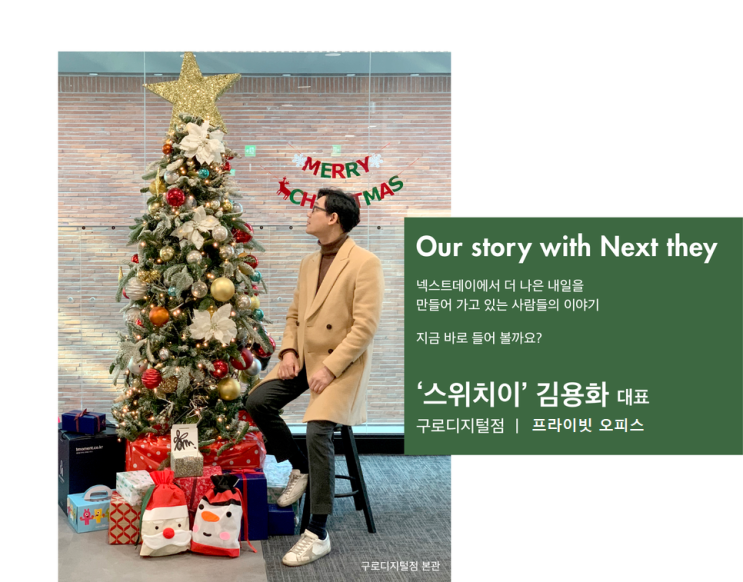  [넥스트데이 이용후기] '스위치이' 김용화 대표님
